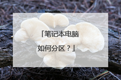 笔记本电脑如何分区?