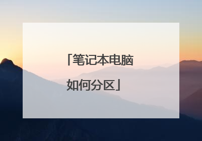 笔记本电脑如何分区