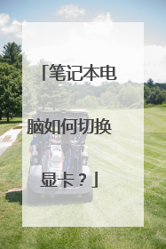 笔记本电脑如何切换显卡？