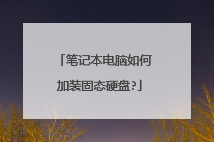 笔记本电脑如何加装固态硬盘?