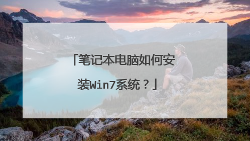 笔记本电脑如何安装Win7系统?