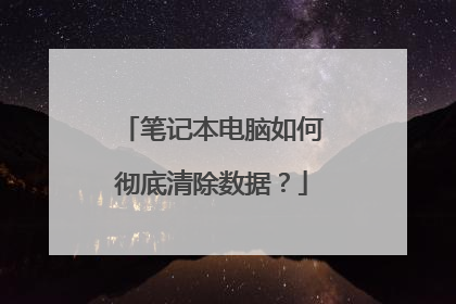 笔记本电脑如何彻底清除数据?