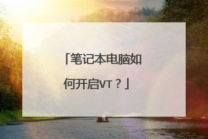 笔记本电脑如何开启VT?