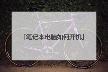 笔记本电脑如何开机