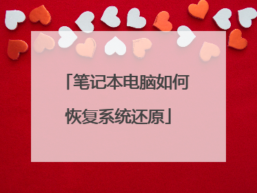 笔记本电脑如何恢复系统还原