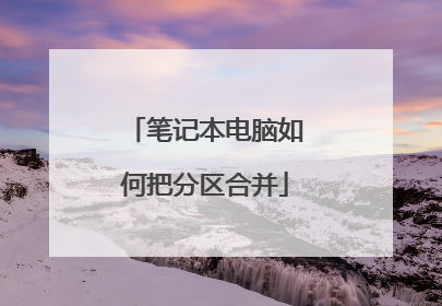 笔记本电脑如何把分区合并