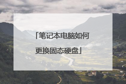 笔记本电脑如何更换固态硬盘