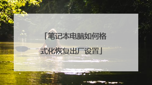 笔记本电脑如何格式化恢复出厂设置