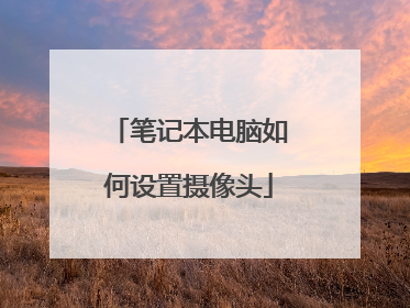 笔记本电脑如何设置摄像头