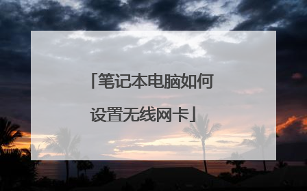 笔记本电脑如何设置无线网卡
