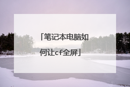 笔记本电脑如何让cf全屏
