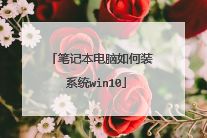 笔记本电脑如何装系统win10