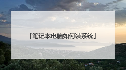 笔记本电脑如何装系统