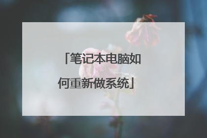 笔记本电脑如何重新做系统