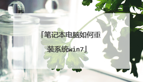 笔记本电脑如何重装系统win7