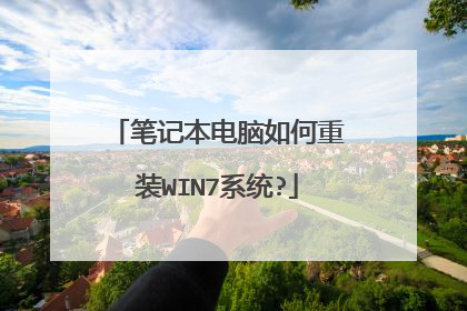 笔记本电脑如何重装WIN7系统?