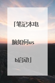 笔记本电脑如何usb启动