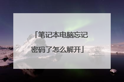笔记本电脑忘记密码了怎么解开