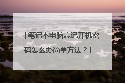 笔记本电脑忘记开机密码怎么办简单方法?