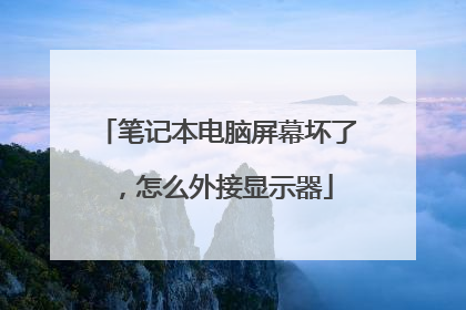 笔记本电脑屏幕坏了,怎么外接显示器