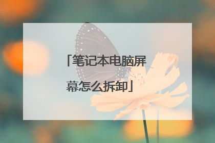 笔记本电脑屏幕怎么拆卸