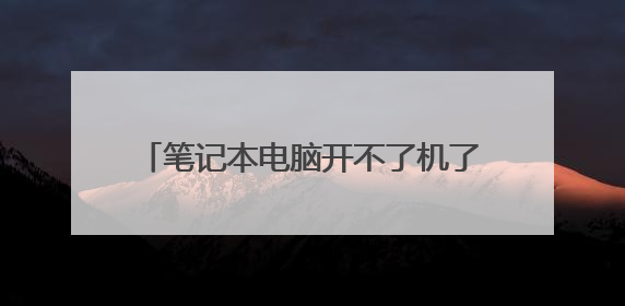 笔记本电脑开不了机了怎么用u盘重装系统?