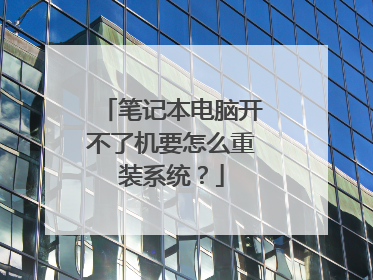 笔记本电脑开不了机要怎么重装系统?