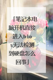 笔记本电脑开机直接进入bios无法检测到硬盘怎么回事