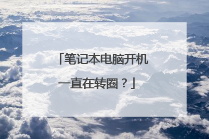 笔记本电脑开机一直在转圈?