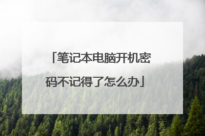 笔记本电脑开机密码不记得了怎么办