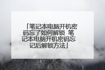 笔记本电脑开机密码忘了如何解锁 笔记本电脑开机密码忘记后解锁方法