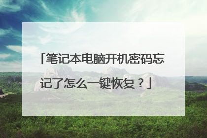 笔记本电脑开机密码忘记了怎么一键恢复?