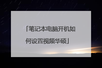 笔记本电脑开机如何设置视频华硕