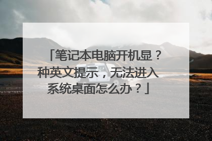 笔记本电脑开机显？种英文提示，无法进入系统桌面怎么办？
