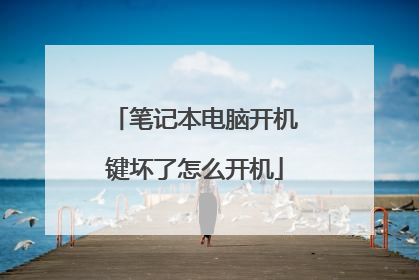 笔记本电脑开机键坏了怎么开机