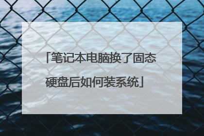 笔记本电脑换了固态硬盘后如何装系统