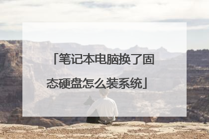 笔记本电脑换了固态硬盘怎么装系统