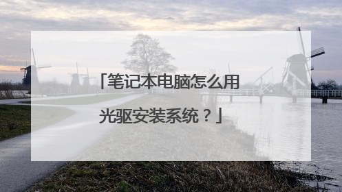 笔记本电脑怎么用光驱安装系统?