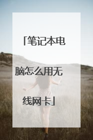 笔记本电脑怎么用无线网卡