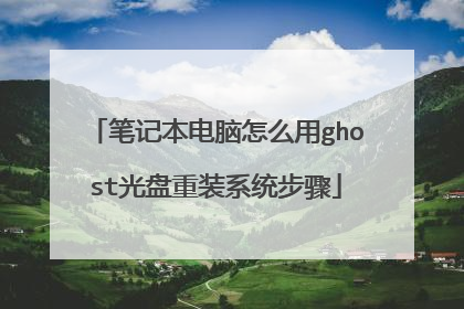 笔记本电脑怎么用ghost光盘重装系统步骤