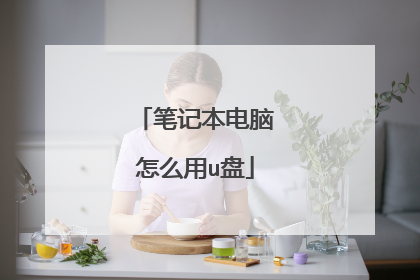 笔记本电脑怎么用u盘