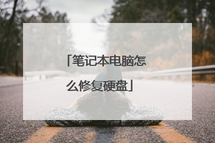 笔记本电脑怎么修复硬盘