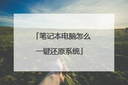 笔记本电脑怎么一键还原系统