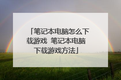 笔记本电脑怎么下载游戏 笔记本电脑下载游戏方法