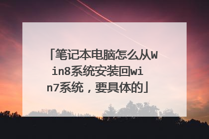 笔记本电脑怎么从Win8系统安装回win7系统,要具体的