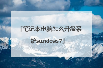 笔记本电脑怎么升级系统windows7
