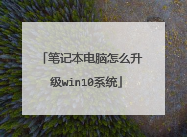 笔记本电脑怎么升级win10系统