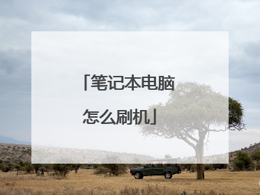 笔记本电脑怎么刷机