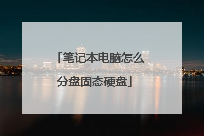 笔记本电脑怎么分盘固态硬盘