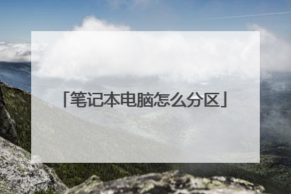 笔记本电脑怎么分区